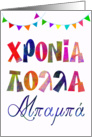 fun name day card for father χρονια πολλα μπαμπα card