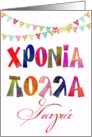 fun name day card for grandmother χρονια πολλα γιαγια card