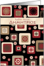greek Name day card for Demetrios card