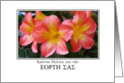 name day greetings in Greek with Clivia card