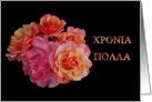 greek name day roses card