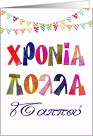 fun name day card for grandfather χρονια πολλα παππου card