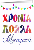 fun name day card for father χρονια πολλα μπαμπα card
