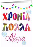 fun name day card for mother χρονια πολλa μαμα card