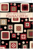 greek Name day card for Panagioti card
