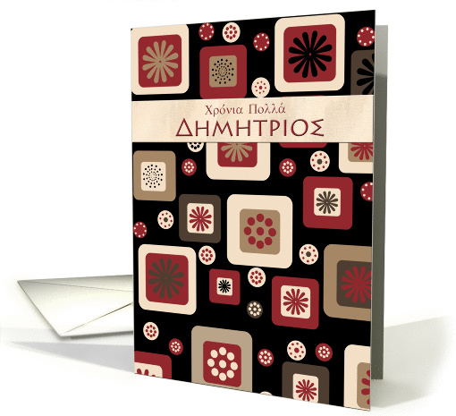 greek Name day card for Demetrios card (1368516)