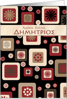 greek Name day card for Demetrios card