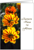 greek Mother’s Day card yellow gazanias card