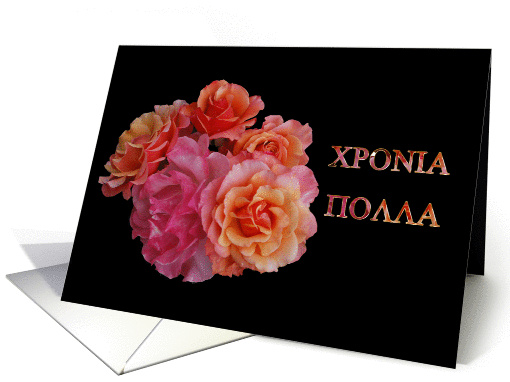 greek name day roses card (836309)