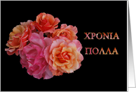 greek name day roses card