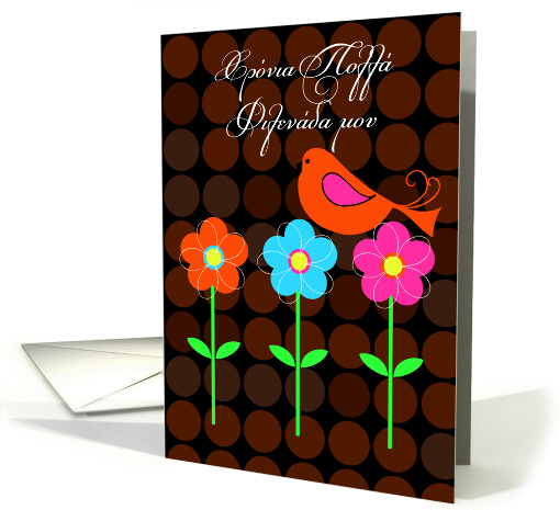 greek Birthday for Girlfriend with graphic birdie and flowers card