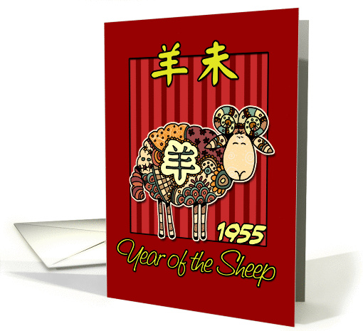 born in 1955 - year of the Sheep card (360944)