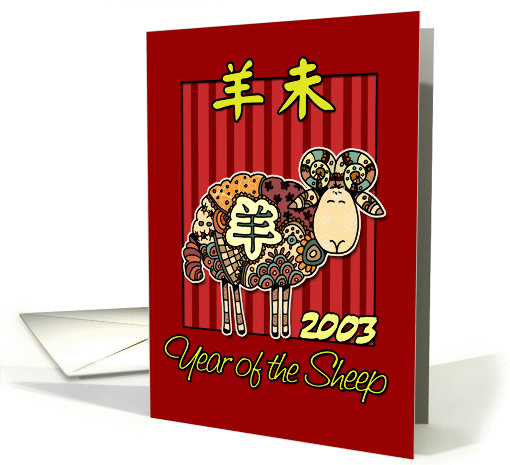 born in 2003 - year of the Sheep card (360959)