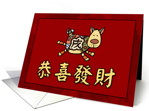 happy year of the dog card (365794)