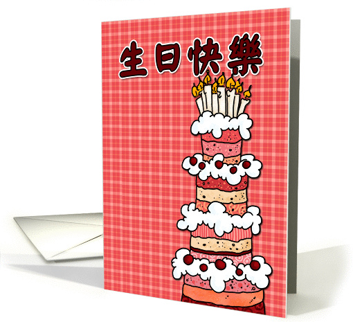 生日快樂  (happy birthday in Chinese) card