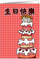 生日快樂 (happy birthday in Chinese) card