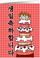 생일축하합니다 (happy birthday in Korean) card