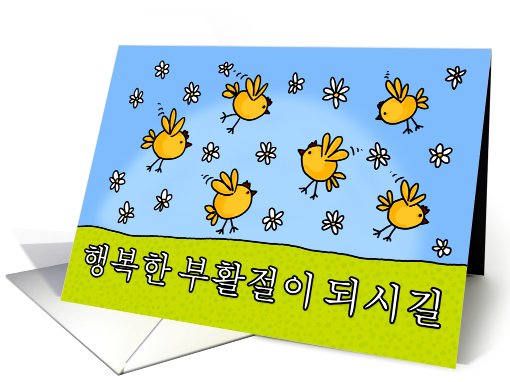 chicks - Happy Easter in Korean card (397495)