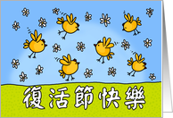 chicks - Happy Easter in Chinese card