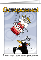 LOOK OUT! Here comes another birthday! - Russian card