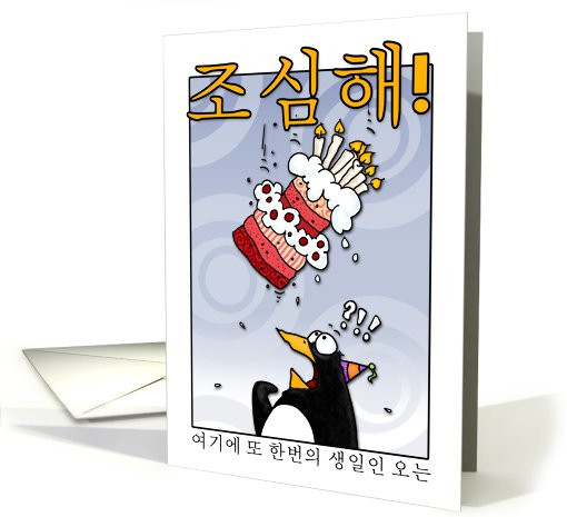 LOOK OUT!  Here comes another birthday! - Korean card (410724)