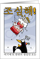 LOOK OUT! Here comes another birthday! - Korean card
