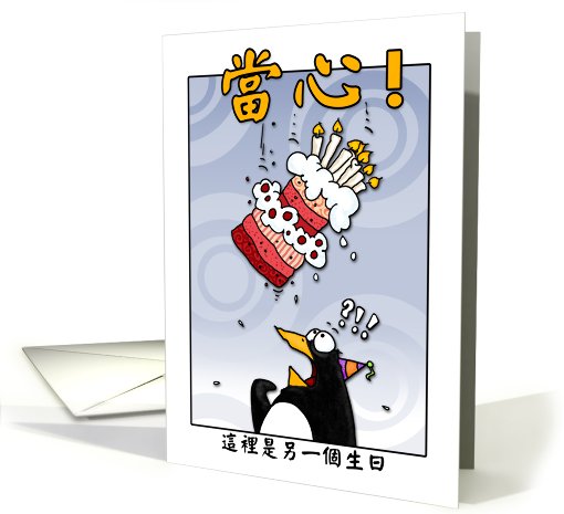 LOOK OUT!  Here comes another birthday! - chinese card (410725)