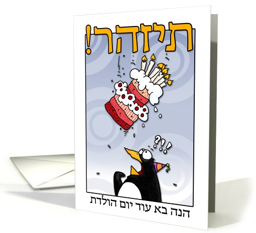 LOOK OUT!  Here comes another birthday! - hebrew card (410726)