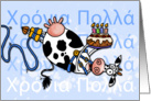 Happy Birthday - Bungee Cow (Greek) card