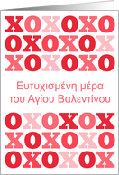 Greek - Happy Valentine’s Day card