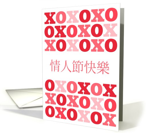 Chinese - Happy Valentine's Day card (753643)