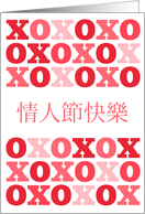 Chinese - Happy Valentine’s Day card