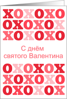 Russian - Happy Valentine’s Day card