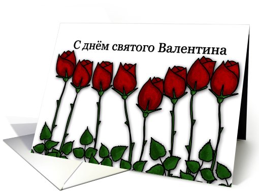 Russian - Red Roses - Happy Valentine's Day card (755713)