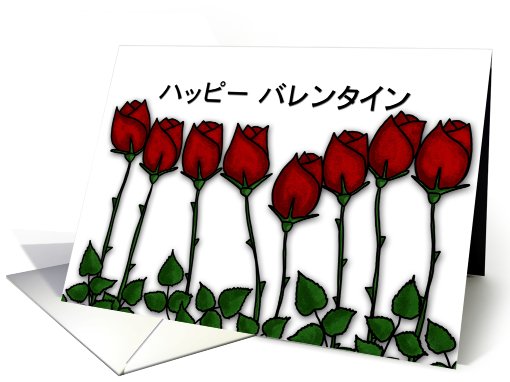 Japanese - Red Roses - Happy Valentine's Day card (755750)