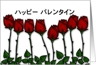 Japanese - Red Roses - Happy Valentine’s Day card
