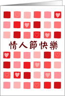 Chinese - boxes & hearts - Happy Valentine’s Day card