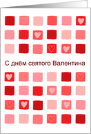 Russian - boxes & hearts - Happy Valentine’s Day card