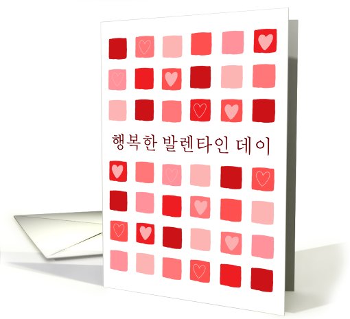 Korean - boxes & hearts - Happy Valentine's Day card (756754)