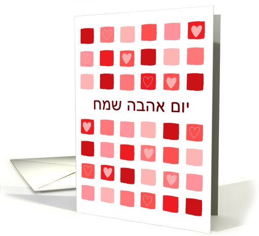 Hebrew - boxes & hearts - Happy Valentine's Day card (757089)