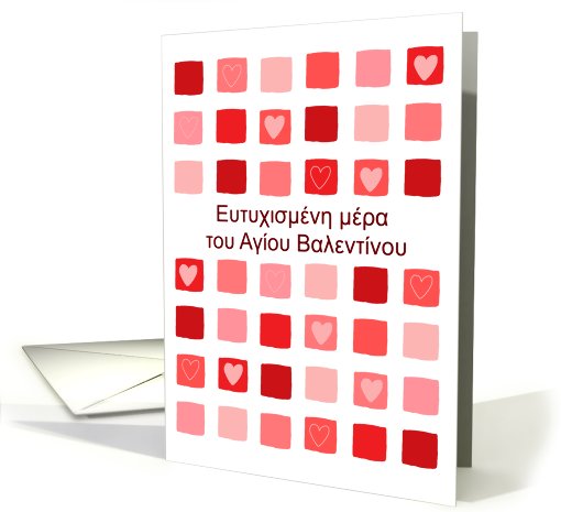 Greek - boxes & hearts - Happy Valentine's Day card (757090)