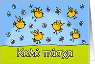 Greek - Easter Chicks card