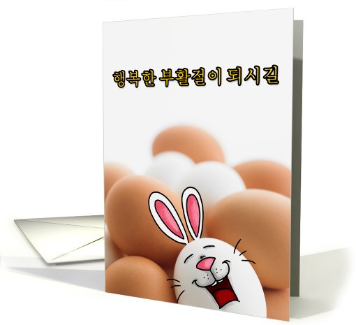 Korean - Easter Egg Bunny card (760375)