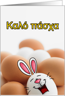 Greek - Easter Egg Bunny card