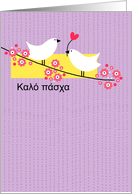 Greek - 2 Easter birds on branch card