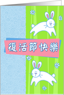 Chinese - 2 pastel Easter bunnies card