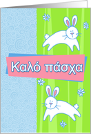 Greek - 2 pastel Easter bunnies card