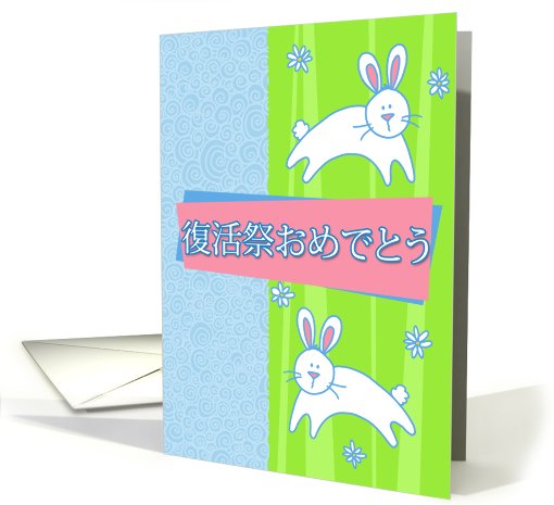 Japanese - 2 pastel Easter bunnies card (770290)