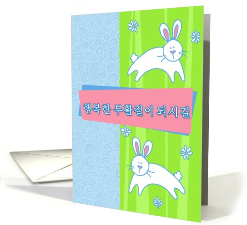 Korean - 2 pastel Easter bunnies card (770292)