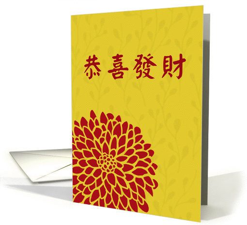 Chrysanthemum - Chinese New Year - Chinese card (840717)